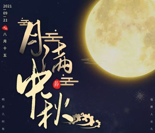 大连森拓信息科技有限公司祝您中秋节快乐