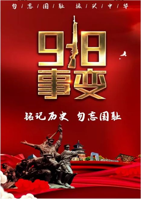 勿忘国耻，吾辈自强！