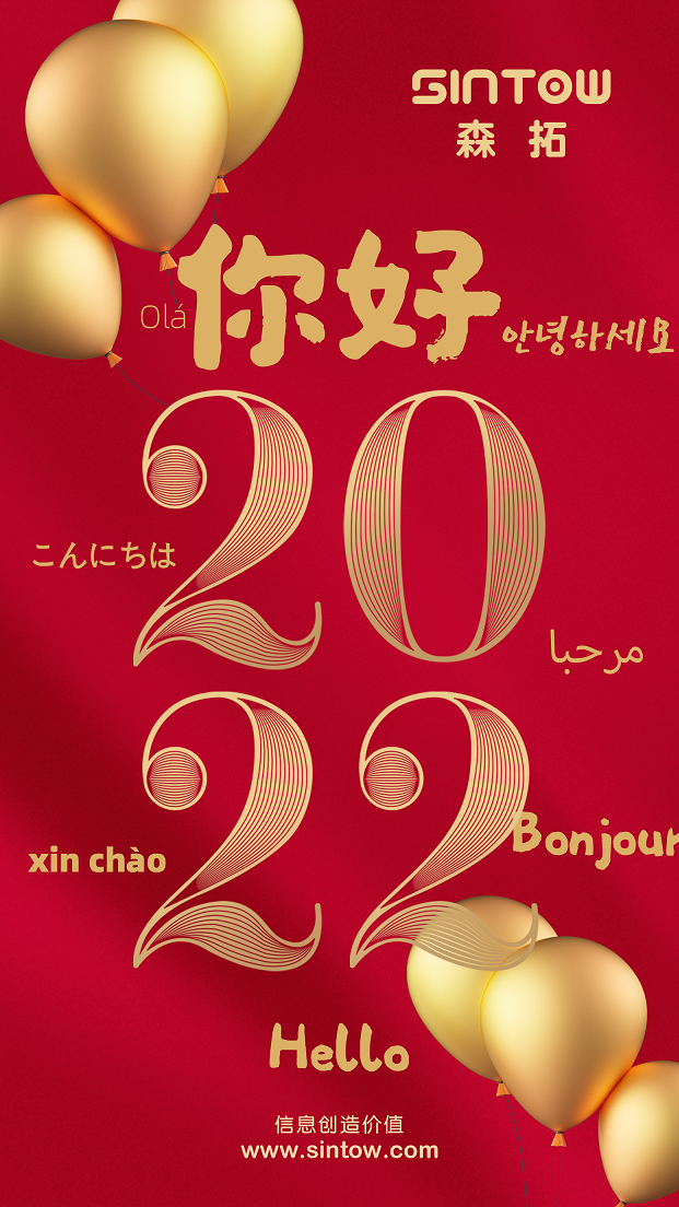 大连森拓信息科技有限公司祝您元旦快乐