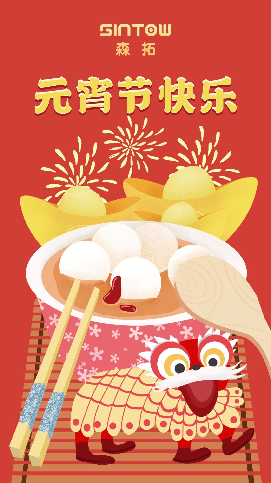 大连森拓信息科技有限公司祝您元宵节快乐